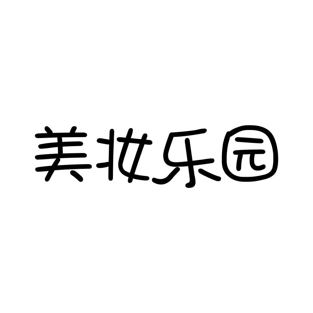 美妆乐园