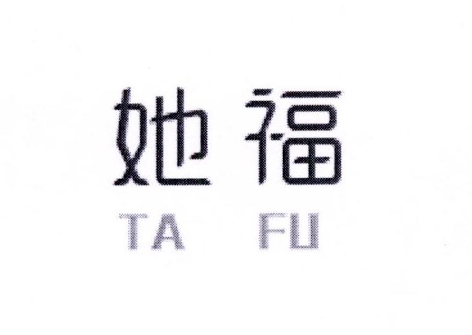 她福