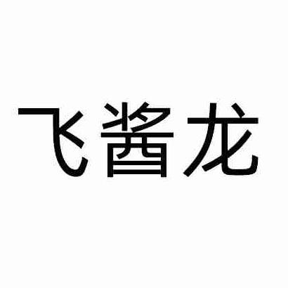 飞酱龙