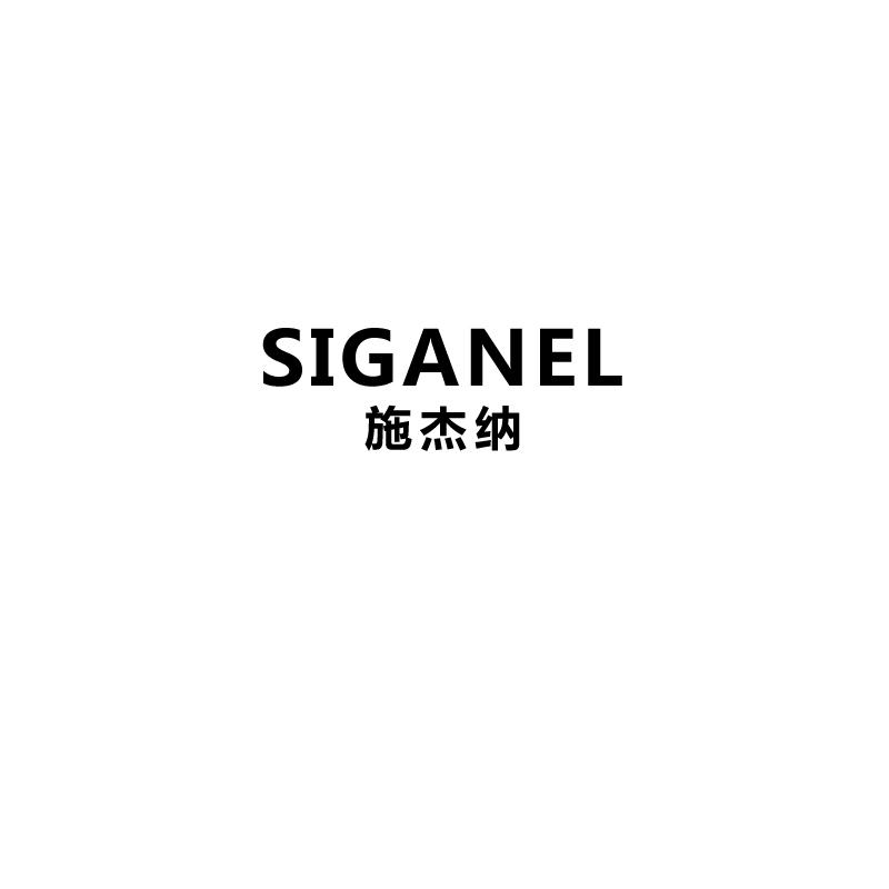 施杰纳 SIGANEL