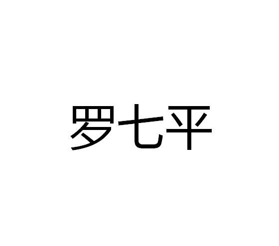 罗七平