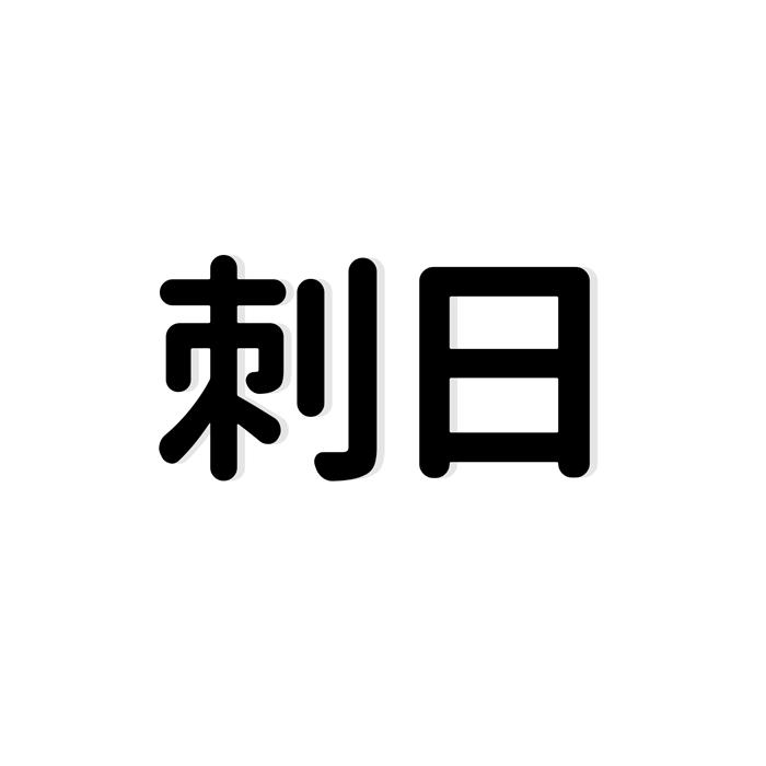 刺日