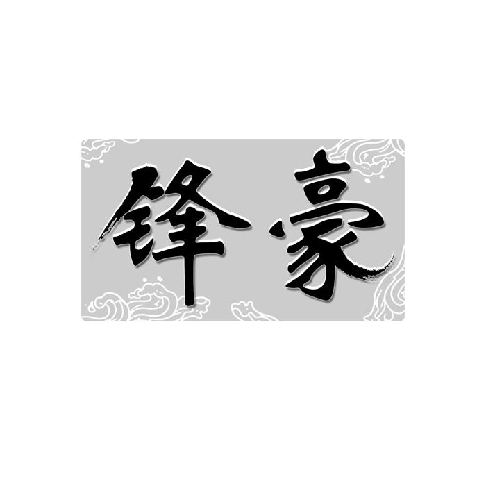 锋豪