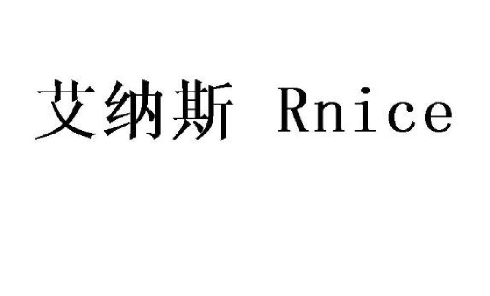 艾纳斯 RNICE