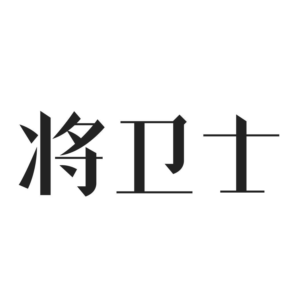 将卫士