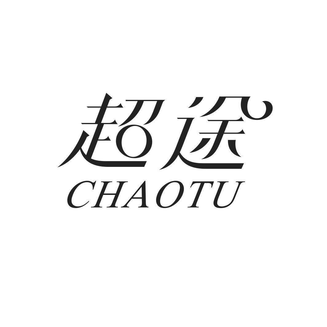 超途
