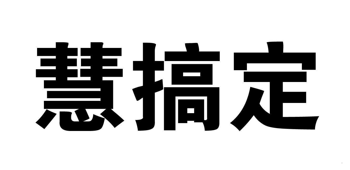 慧搞定