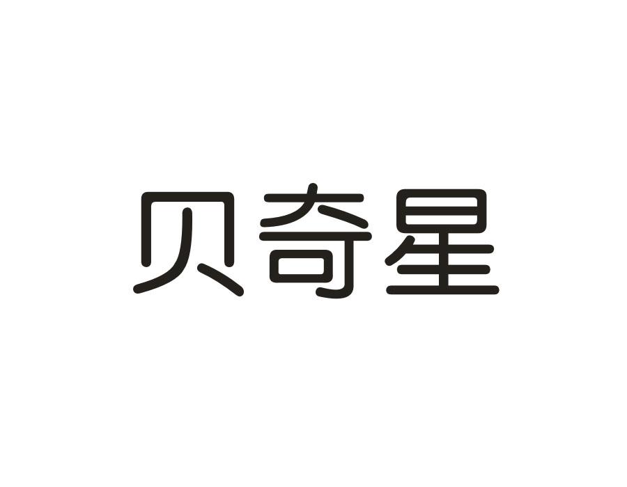 贝奇星