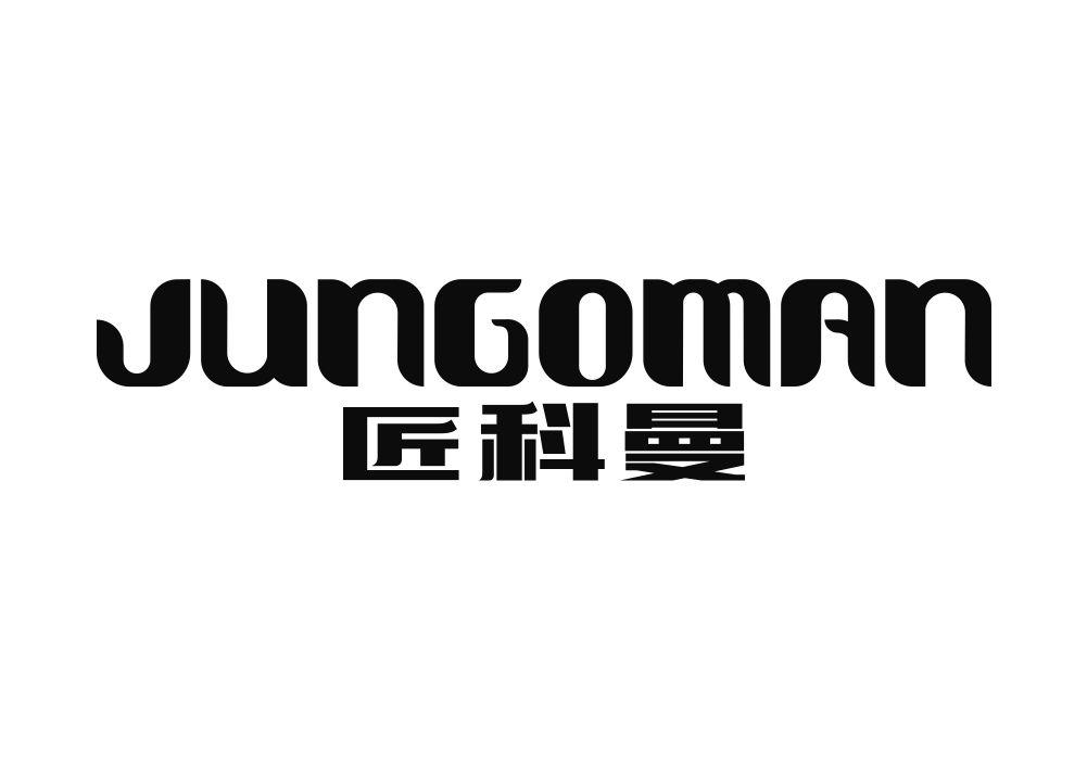 匠科曼 JUNGOMAN