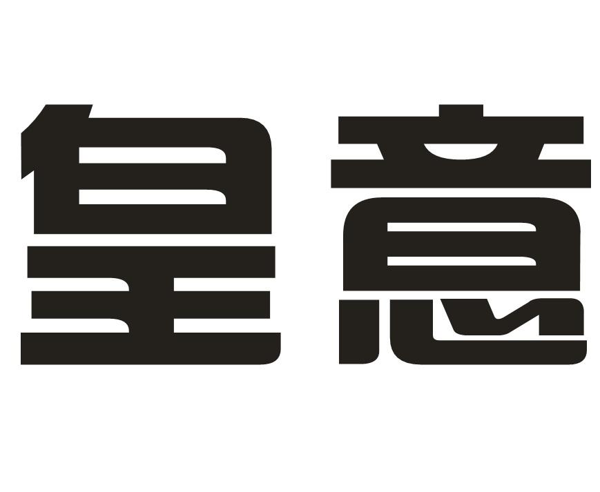 皇意