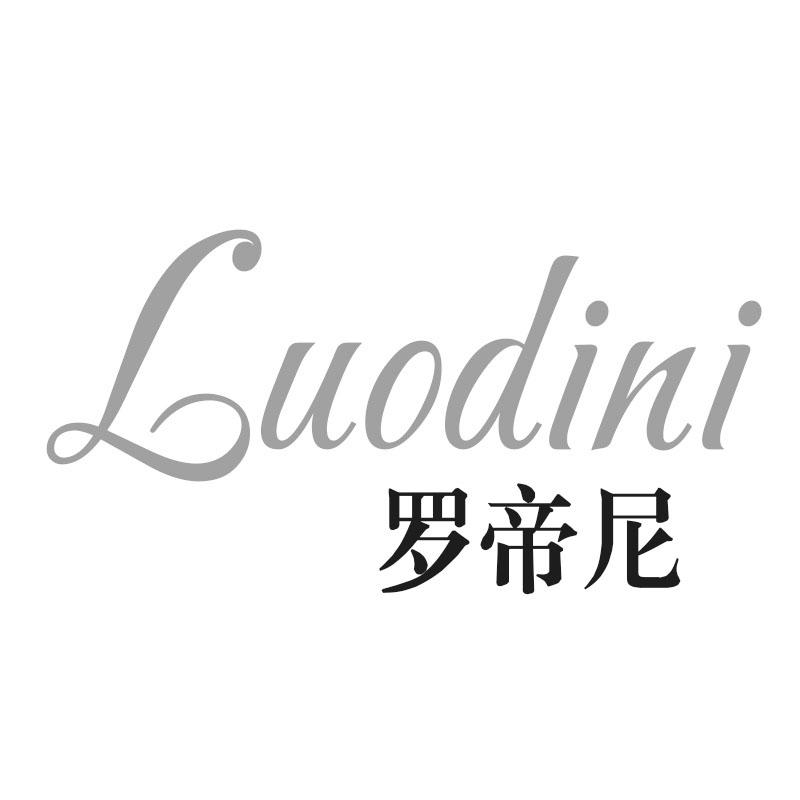 罗帝尼