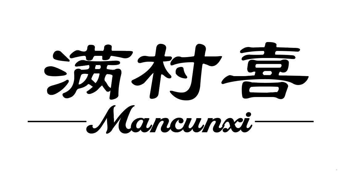 满村喜