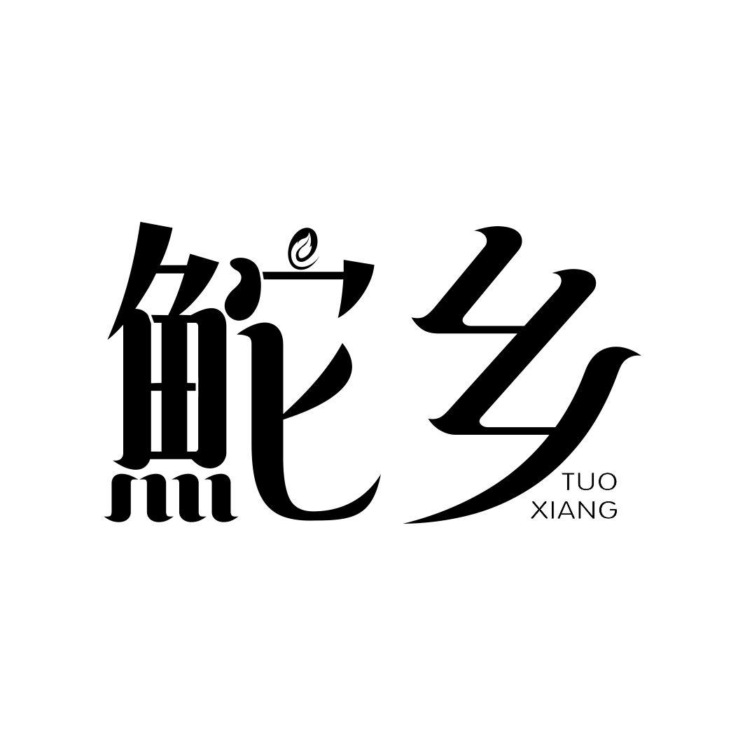 鮀乡