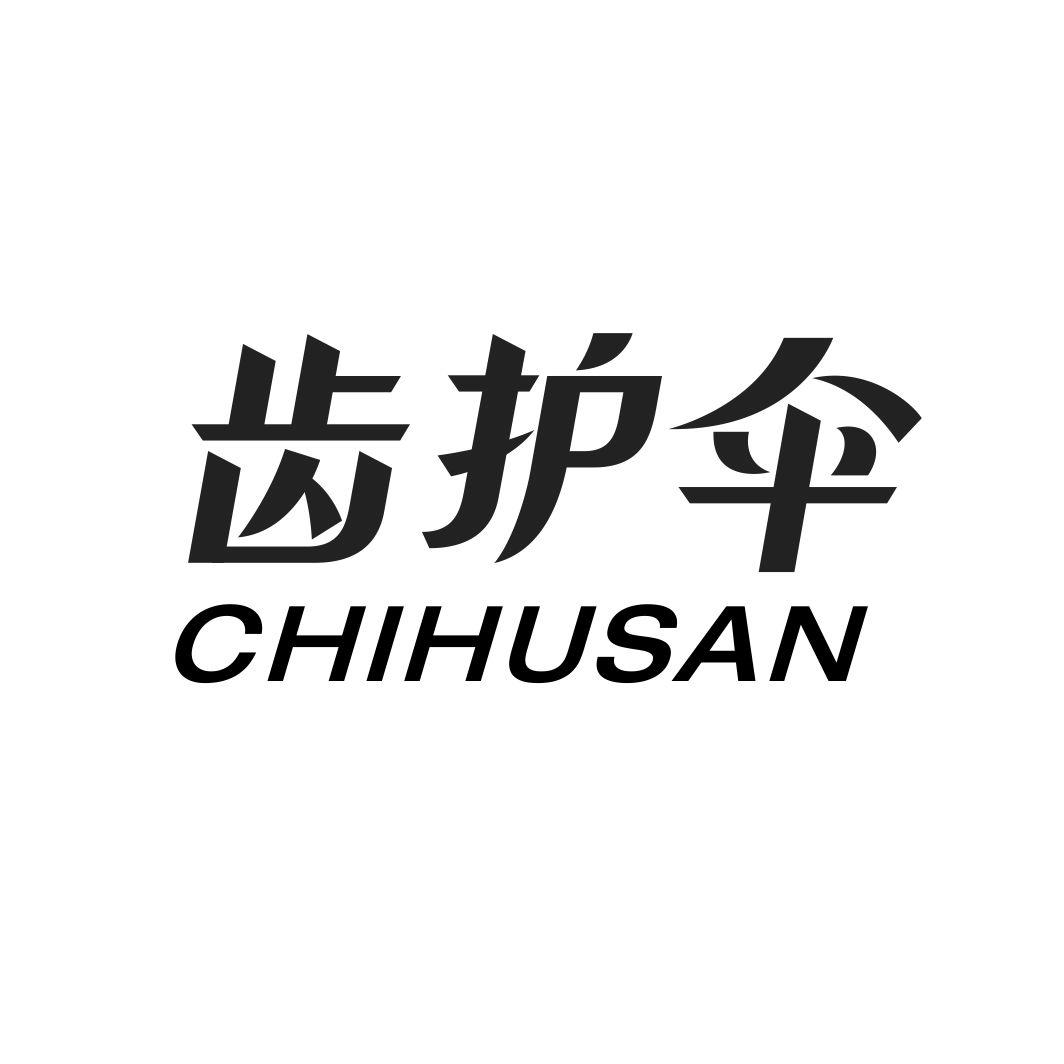 齿护伞