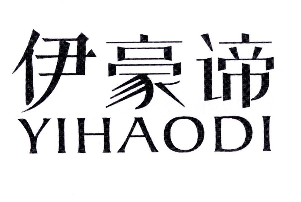 伊豪谛