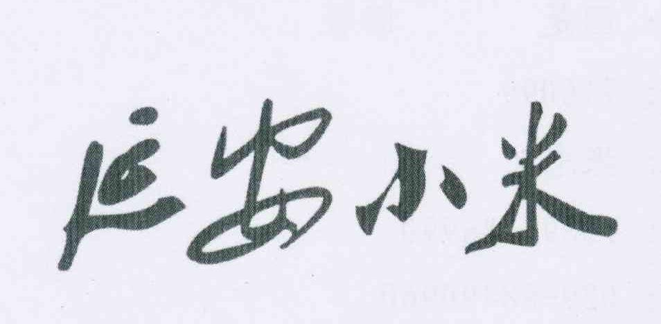 延安小米