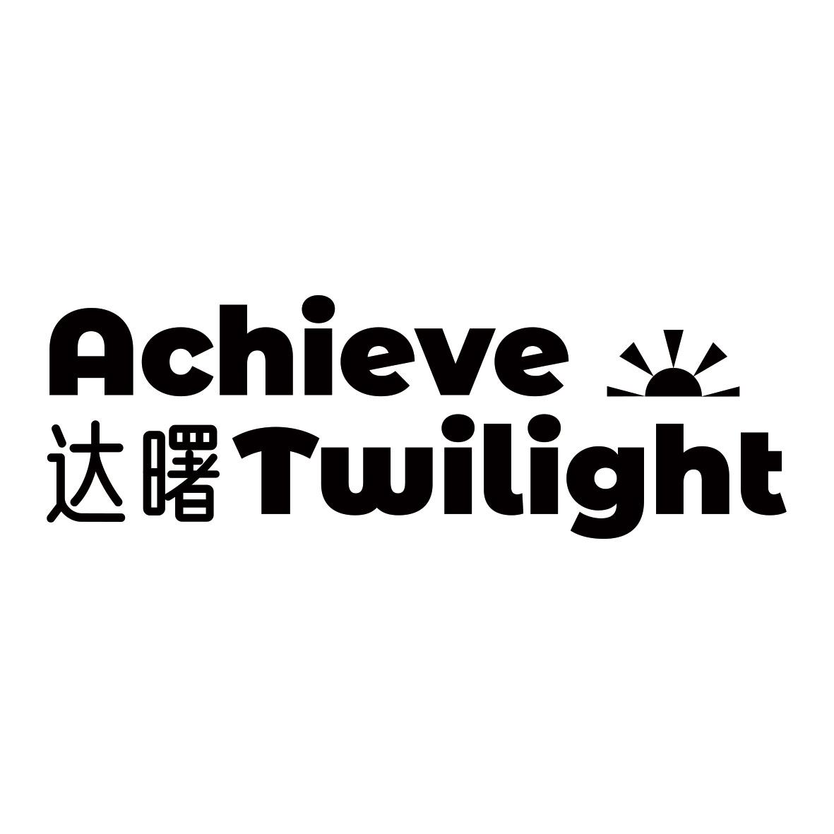 达曙 ACHIEVE TWILIGHT