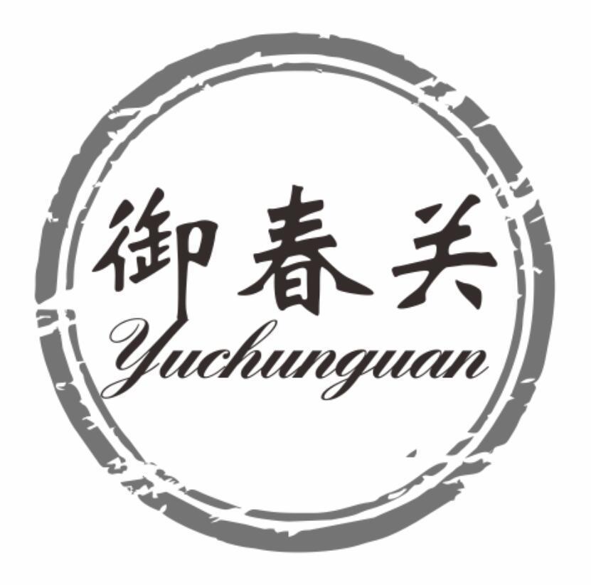 御春关