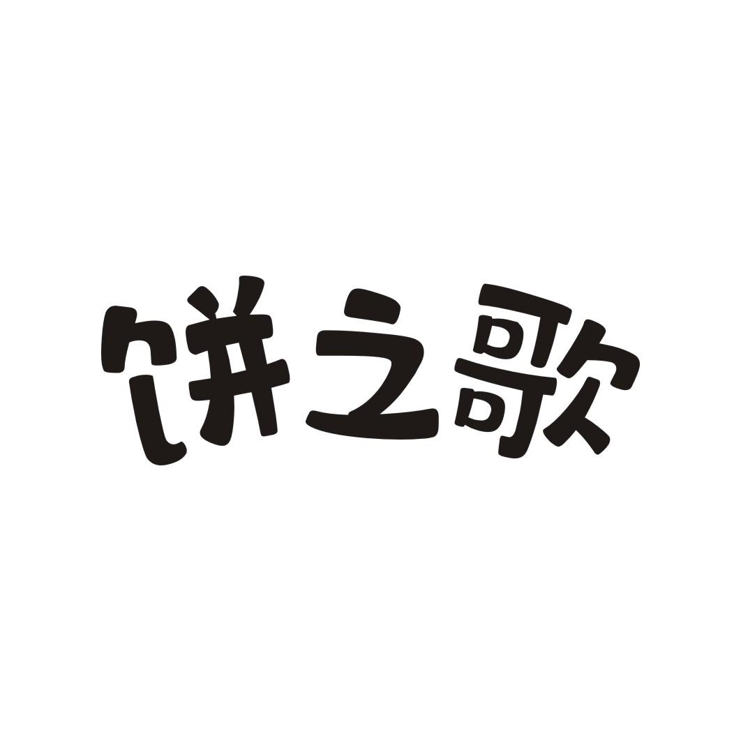 饼之歌