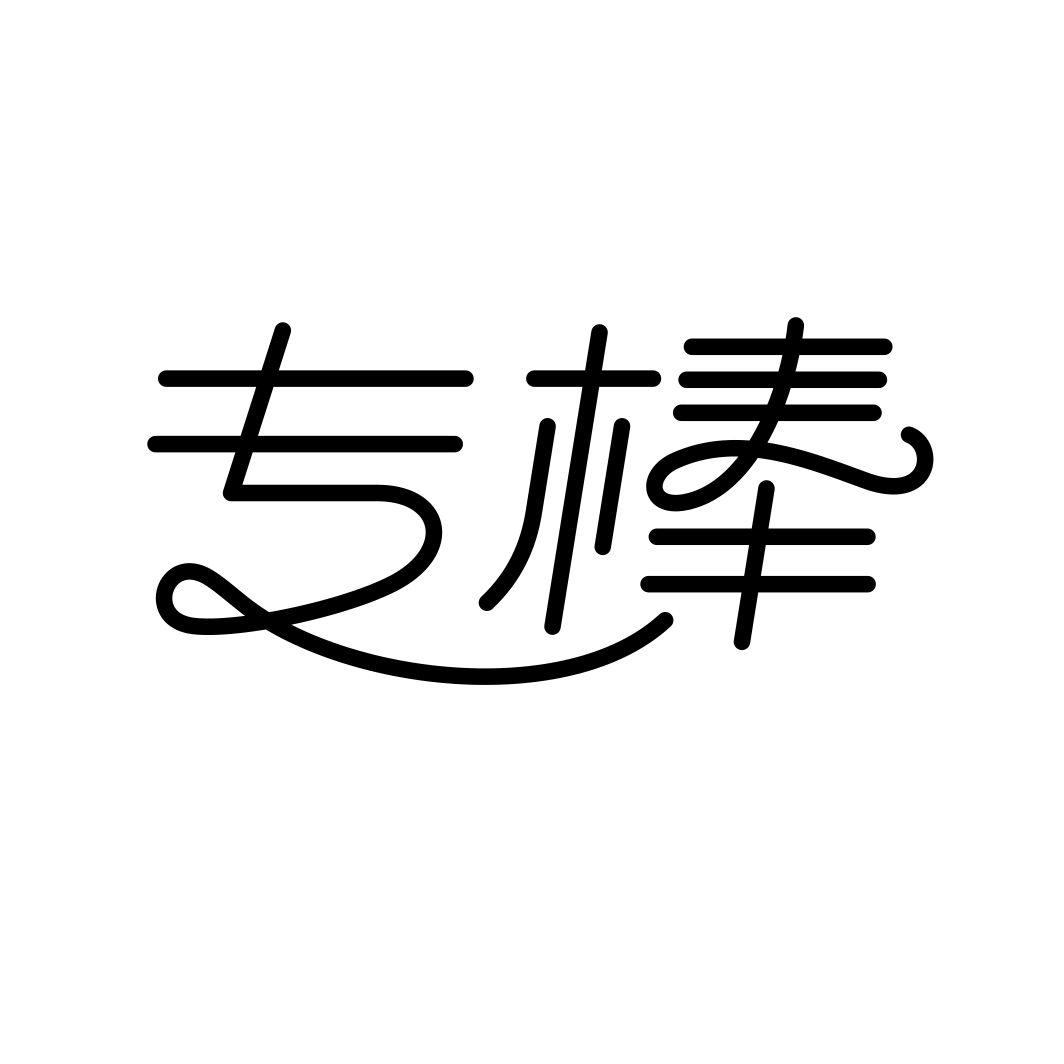 专棒