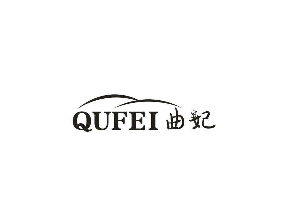 曲妃