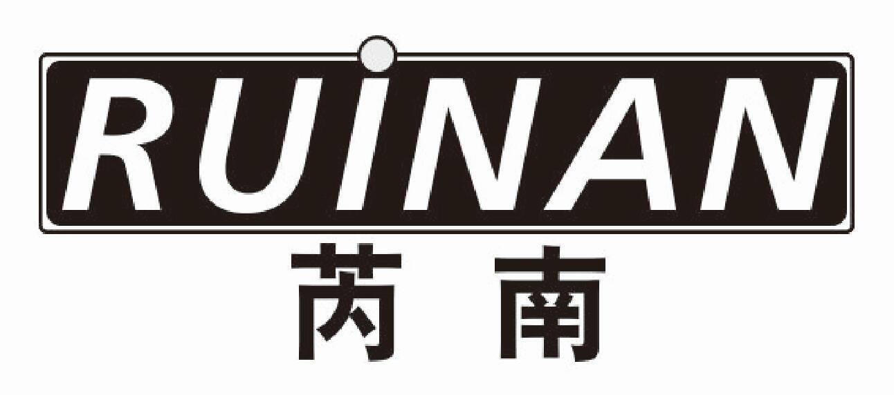 芮南