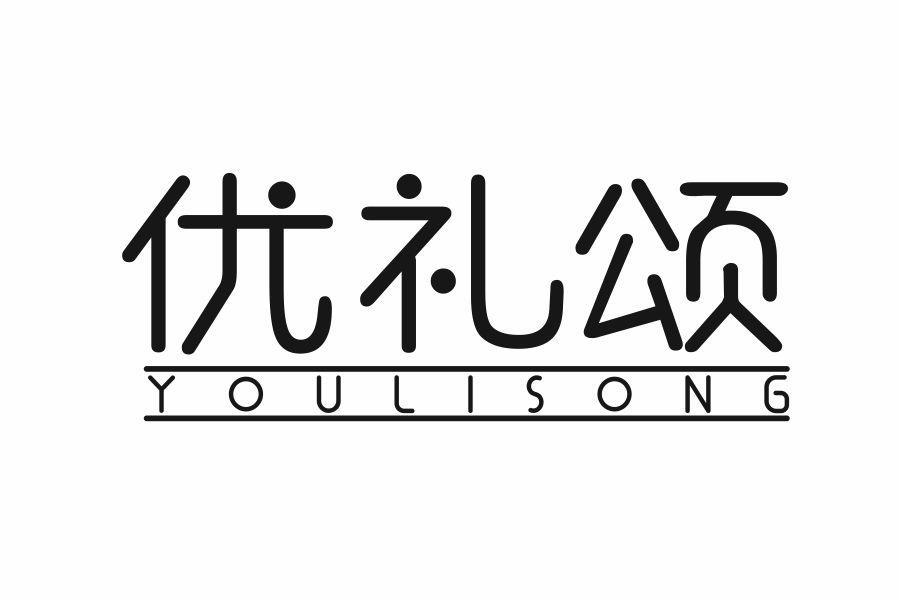 优礼颂