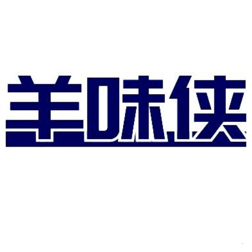 羊味侠