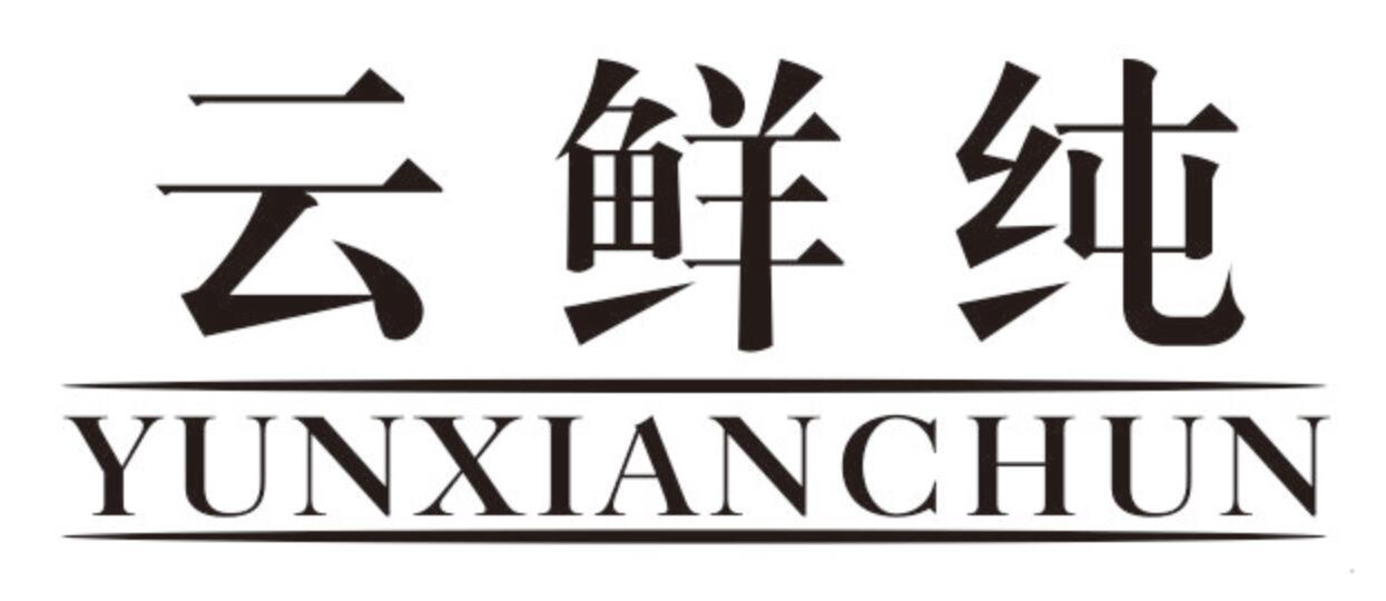 云鲜纯