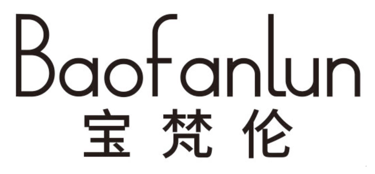 宝梵伦
