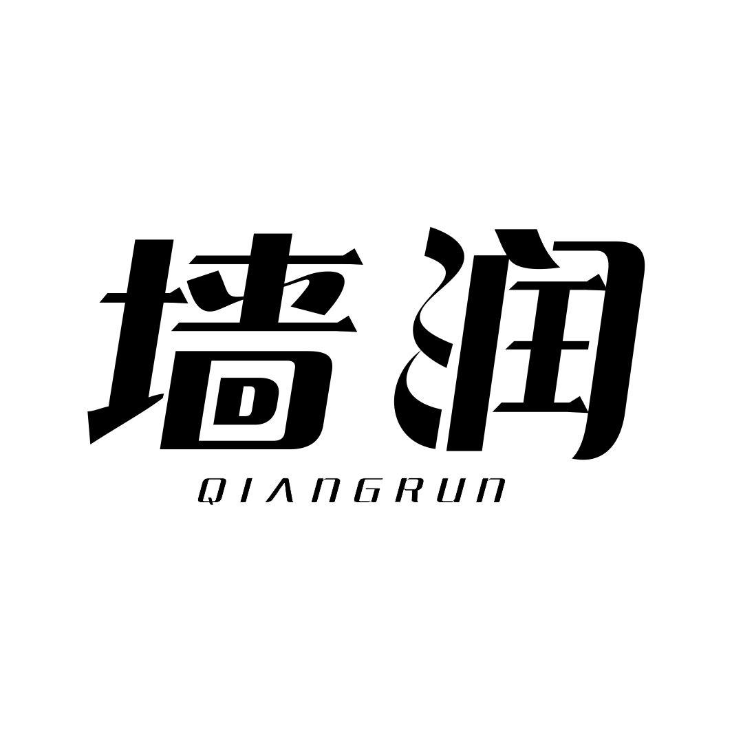 墙润