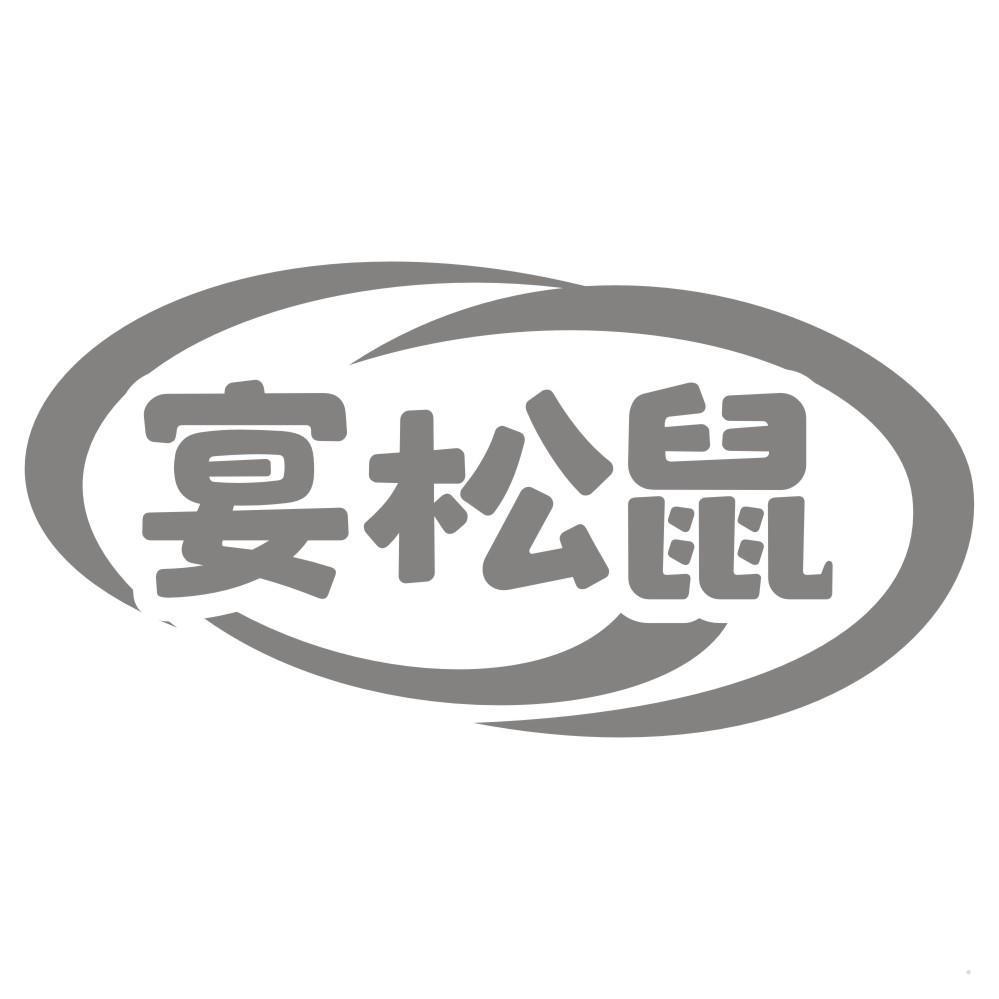 宴松鼠