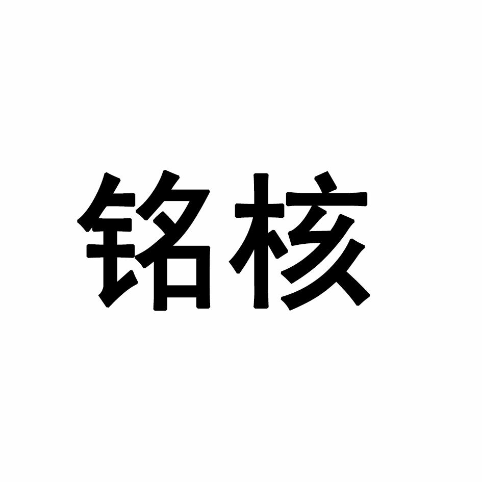 铭核