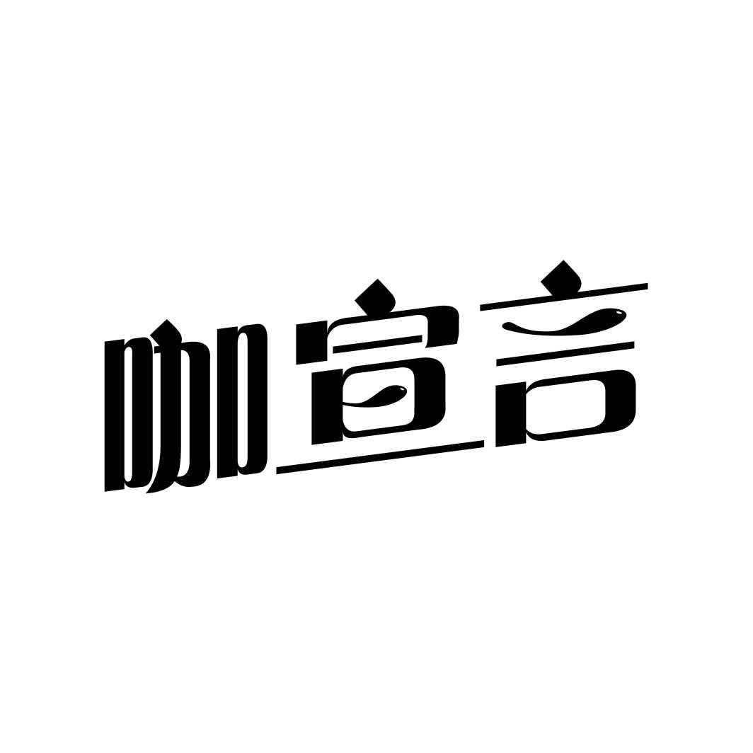 咖宣言