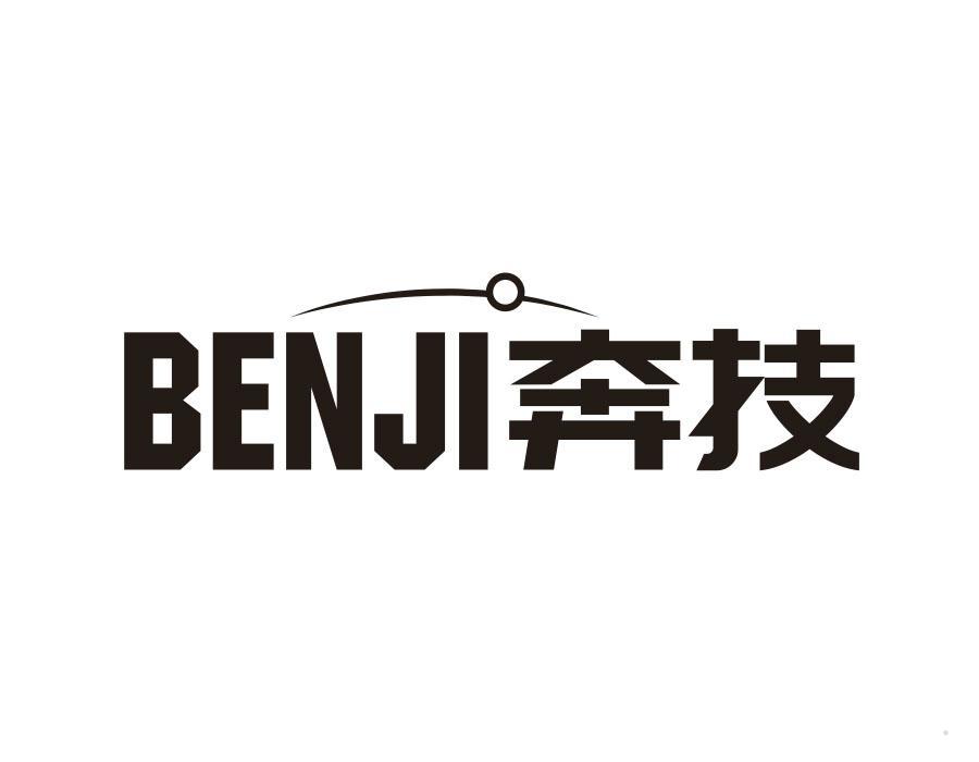 奔技