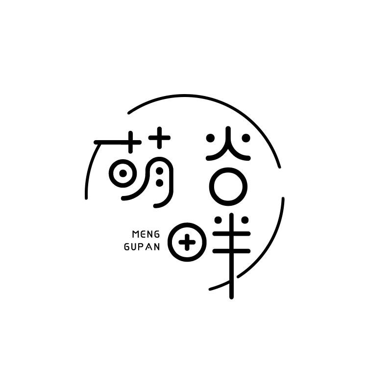 萌谷畔
