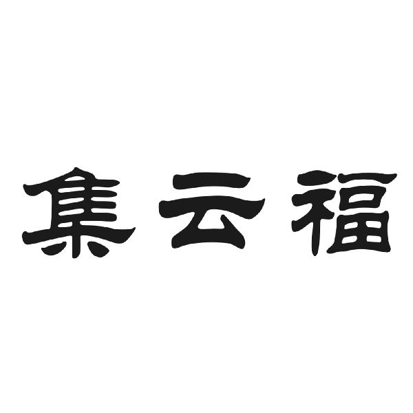 集云福