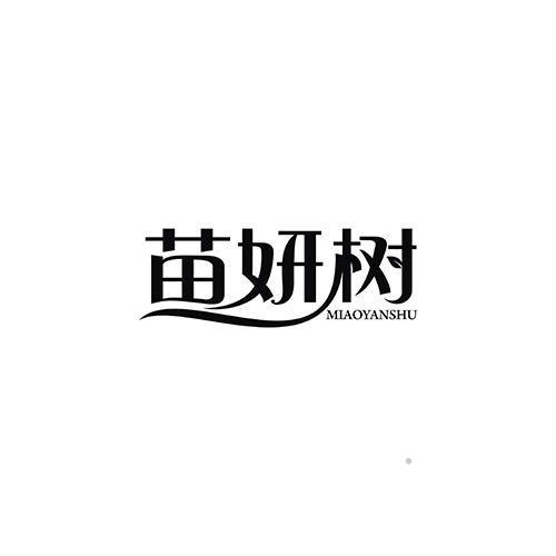 苗妍树