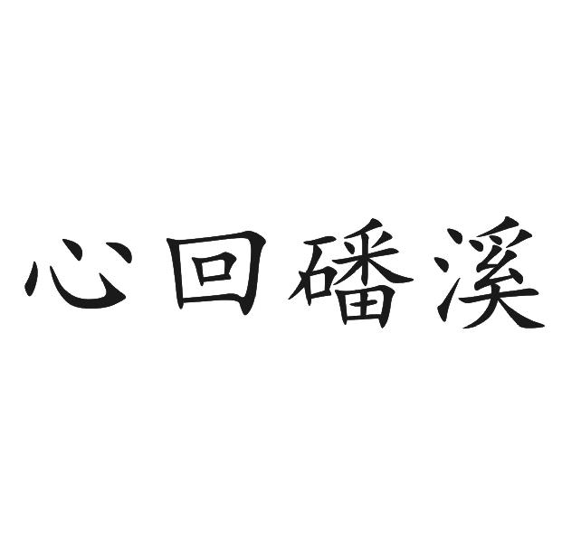 心回磻溪
