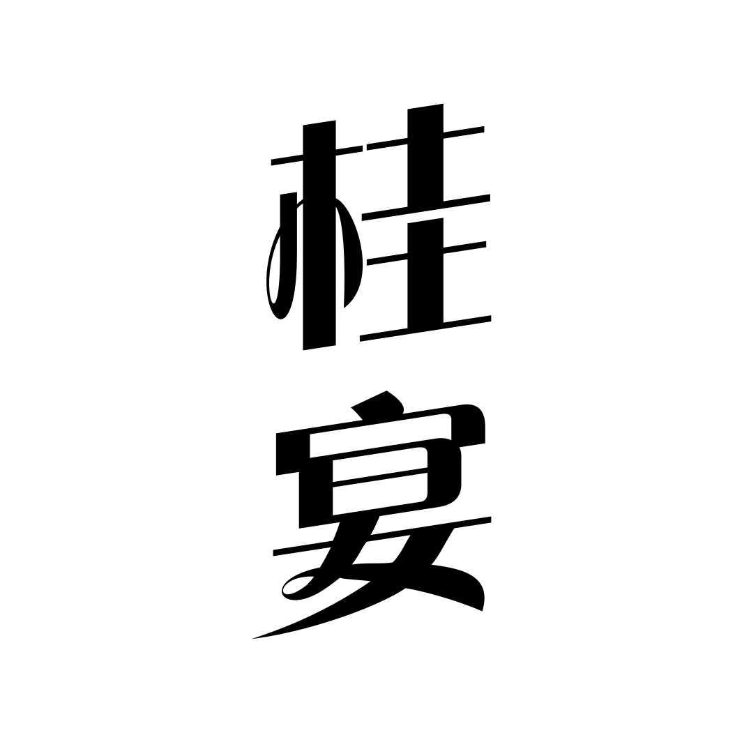 桂宴