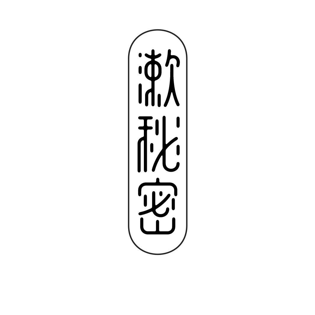 漱秘密