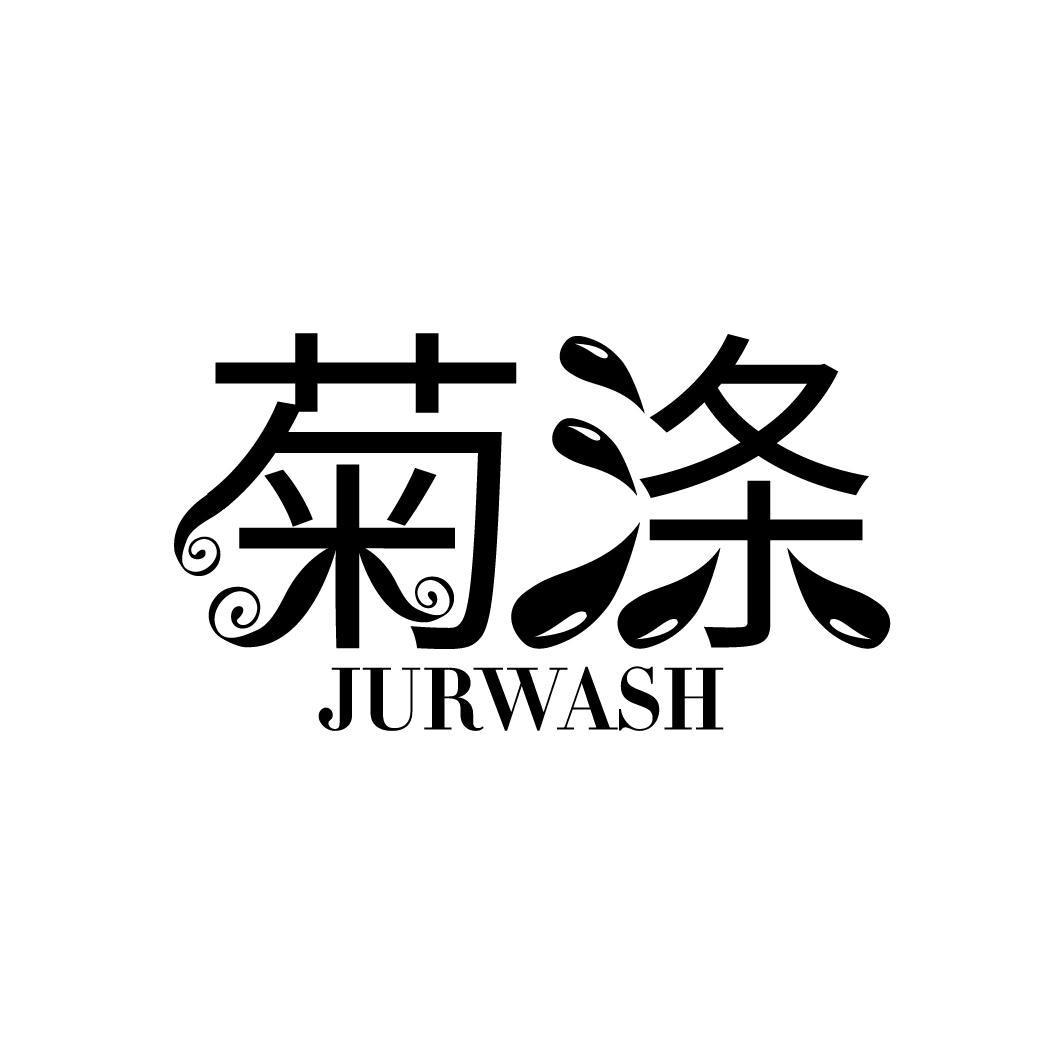 菊涤  JURWASH