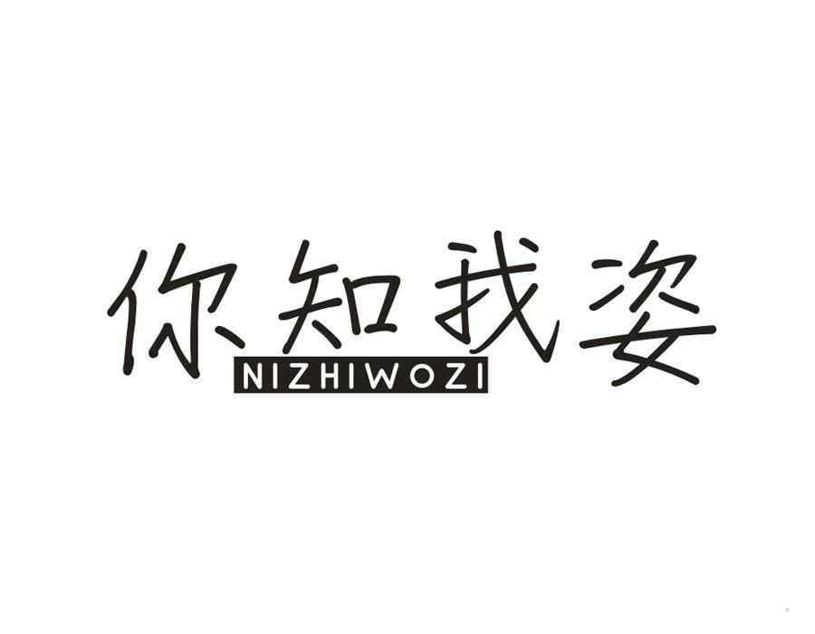 你知我姿