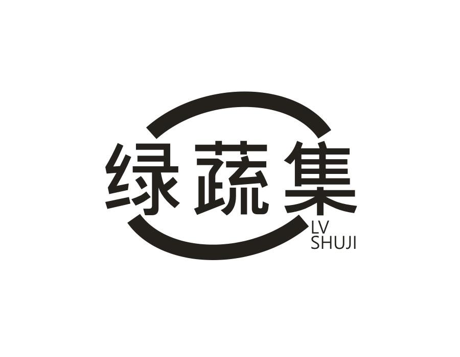 绿蔬集