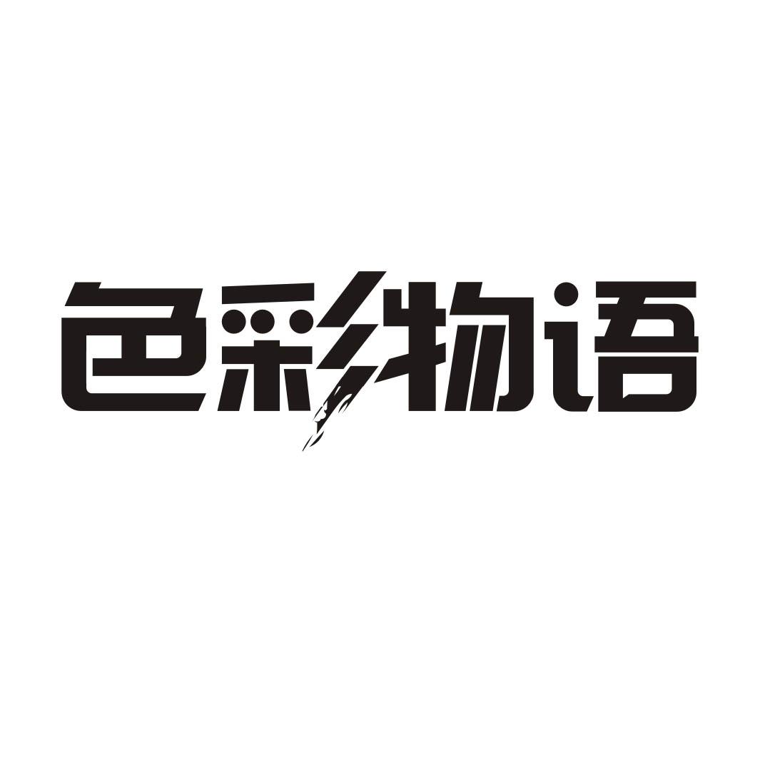 色彩物语