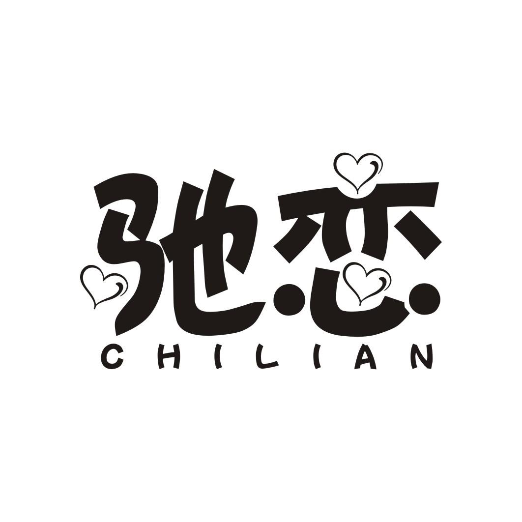 驰恋