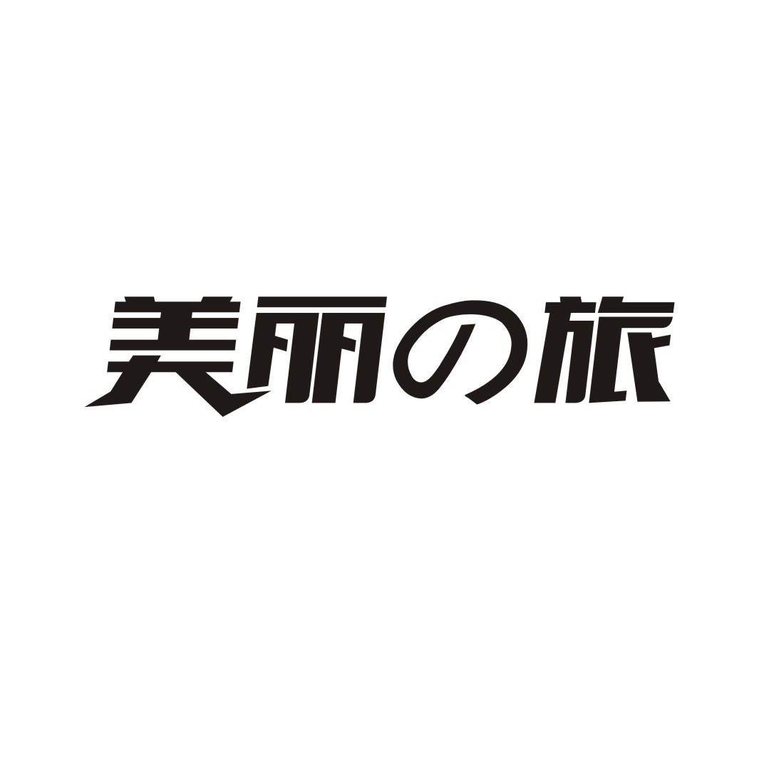 美丽旅