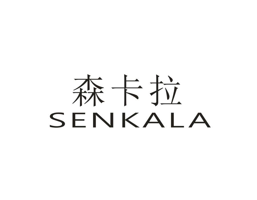 森卡拉