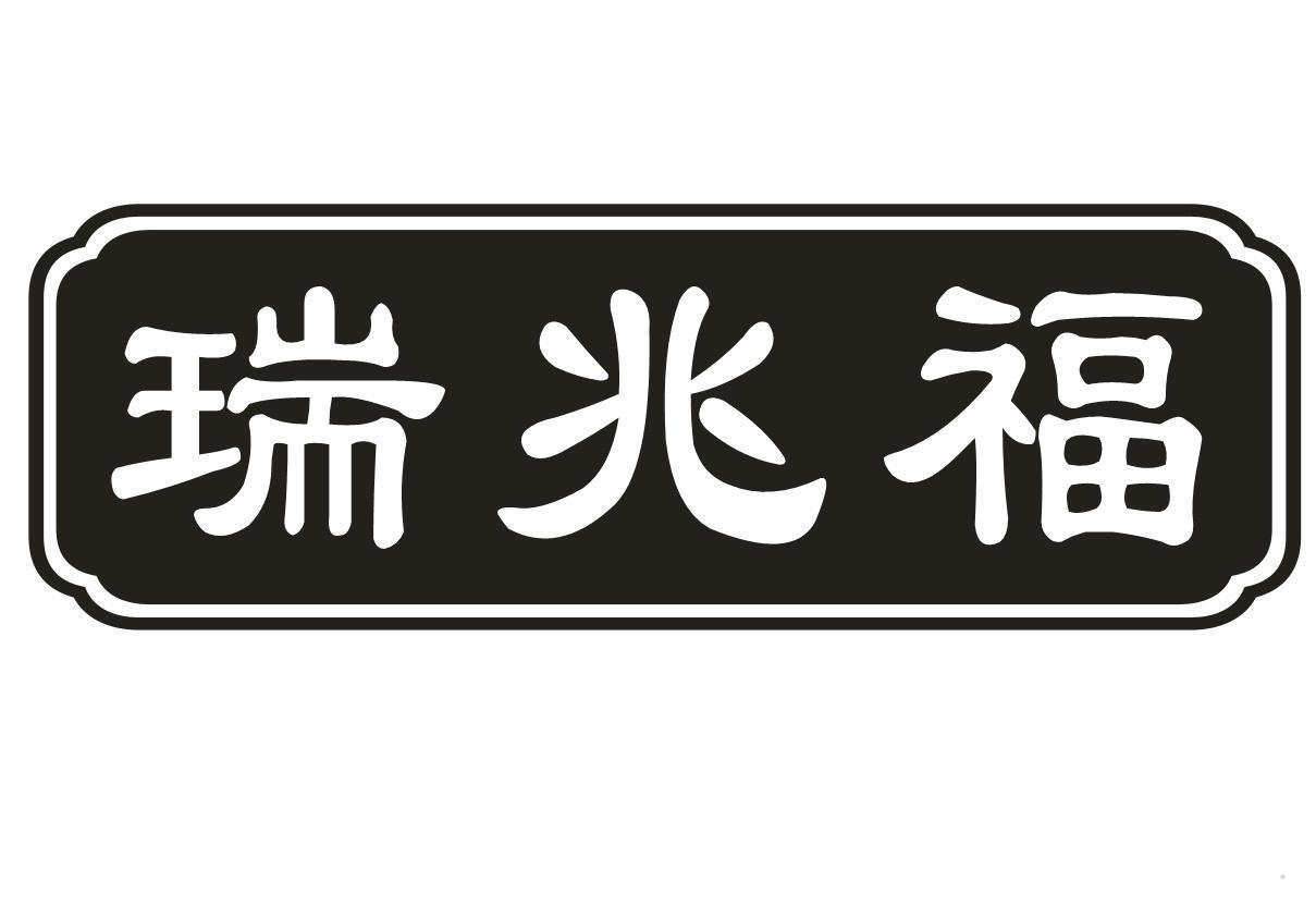 瑞兆福