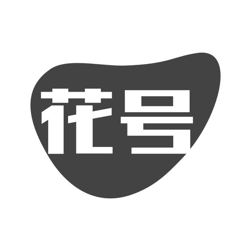 花号